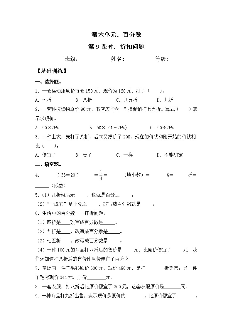 【同步练习】6.9 折扣问题 六年级上册数学试卷 苏教版（含答案）01