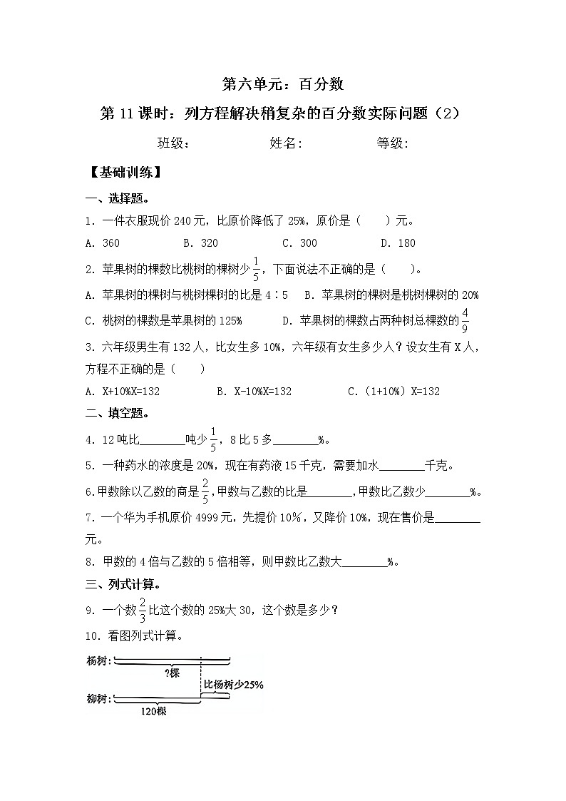 【同步练习】6.11 列方程解决稍复杂的百分数实际问题（2） 六年级上册数学试卷 苏教版（含答案）01