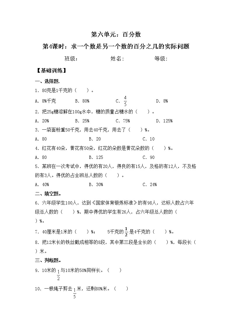 【同步练习】6.4 求一个数是另一个数的百分之几的实际问题 六年级上册数学试卷 苏教版（含答案）第1页