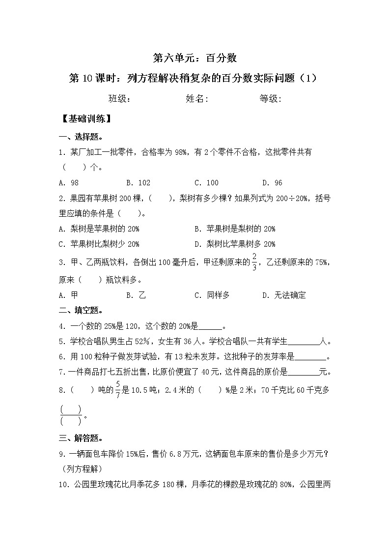 【同步练习】6.10 列方程解决稍复杂的百分数实际问题（1） 六年级上册数学试卷 苏教版（含答案）01