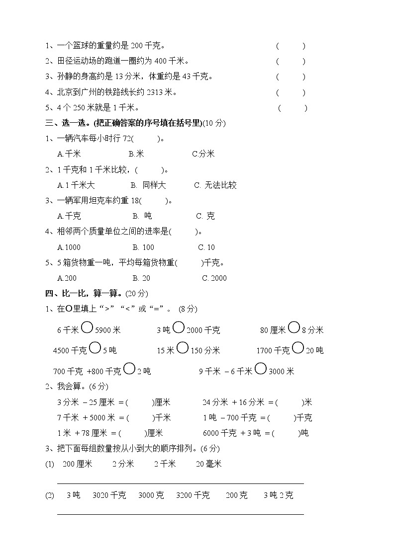 【人教版】三年级数学上册 第3单元 测量 单元测试卷（含答案）第2页