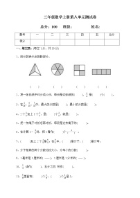 小学数学人教版三年级上册8 分数的初步认识综合与测试单元测试课后作业题