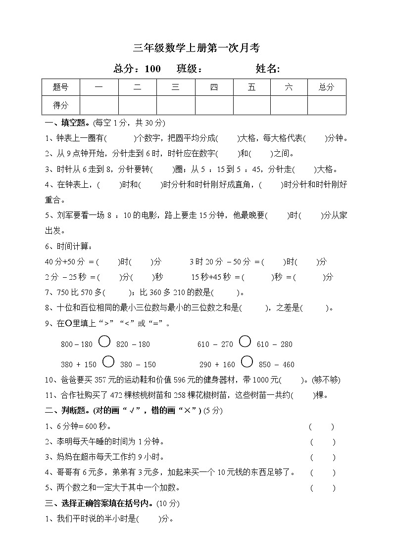 【人教版】三年级数学上册 第一次月考试题（含答案）第1页