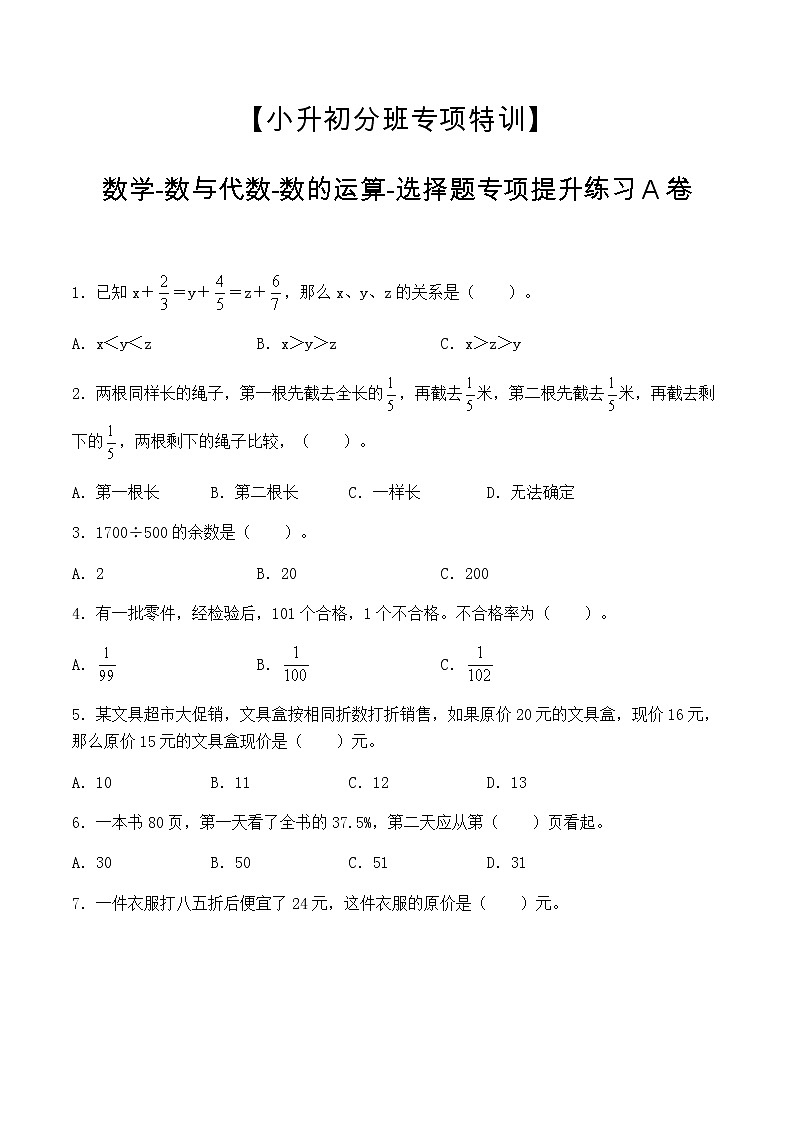 【小升初分班专项特训】数学-数与代数-数的运算-选择题  专项提升练习A卷（通用版，含答案）第1页