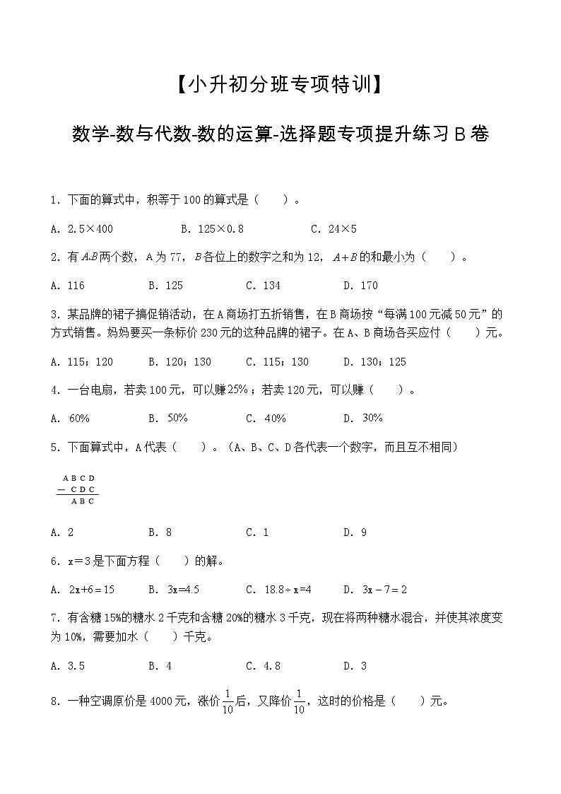 【小升初分班专项特训】数学-数与代数-数的运算-选择题  专项提升练习B卷（通用版，含答案）第1页
