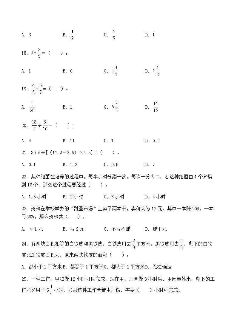 【小升初分班专项特训】数学-数与代数-数的运算-选择题  专项提升练习B卷（通用版，含答案）第3页