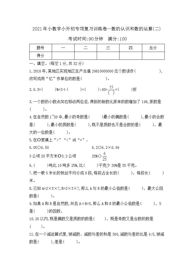 【专项训练】2021年数学小升初专项复习训练卷—数的认识和数的运算专项(二) 含答案 通用版第1页