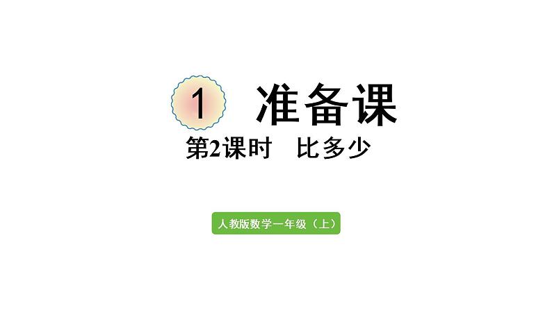 一年级上册数学课件- 1  准备课第2课时  比多少.pptx人教版 - 副本第1页