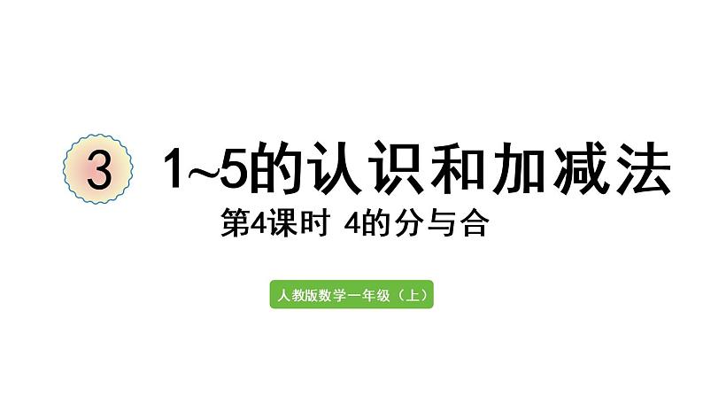 一年级上册数学课件-3  1_5的认识和加减法第4课时  4的分与合人教版01