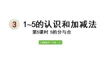 人教版一年级上册分与合课前预习ppt课件