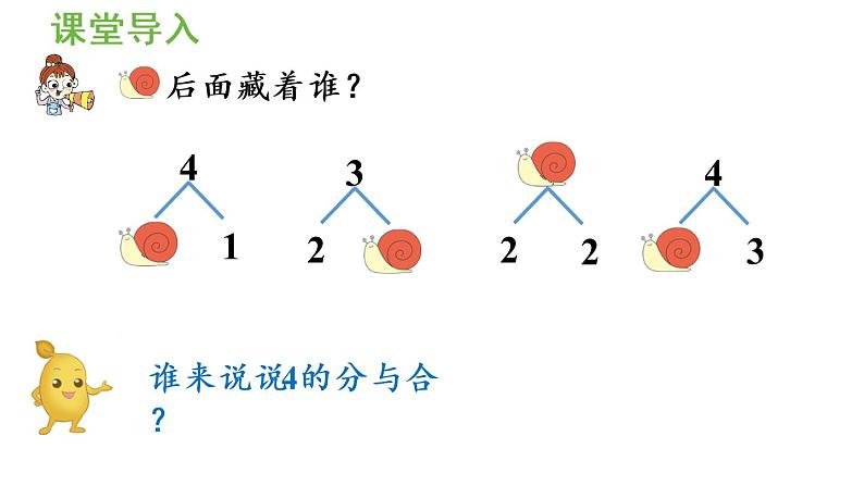 一年级上册数学课件-3  1_5的认识和加减法第5课时  5的分与合人教版第4页