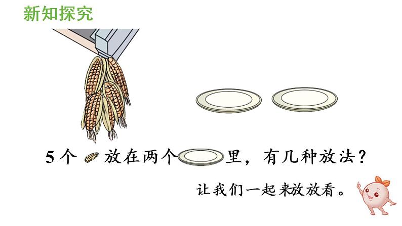 一年级上册数学课件-3  1_5的认识和加减法第5课时  5的分与合人教版第5页