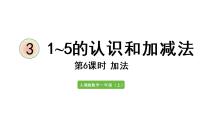 小学人教版3 1～5的认识和加减法减法图片ppt课件