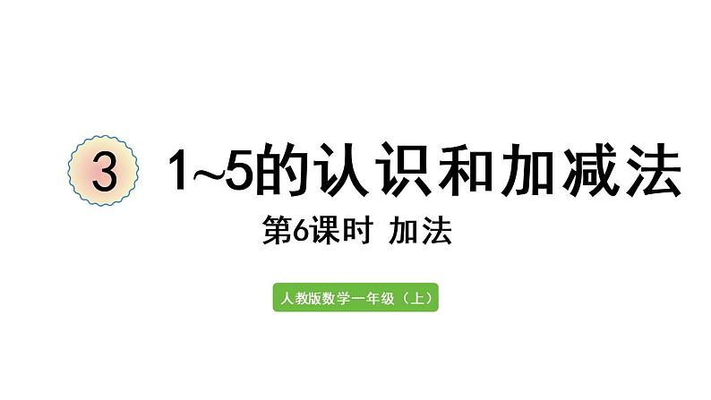 一年级上册数学课件-3  1_5的认识和加减法第6课时  加法人教版第1页