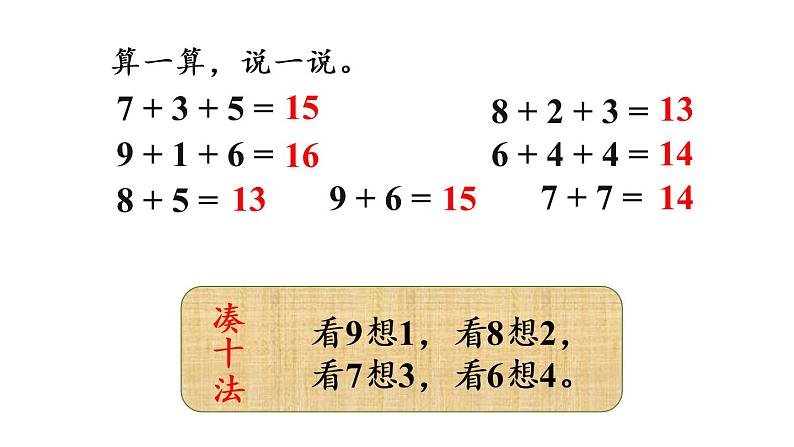 一年级上册数学课件-8  20以内的进位加法第3课时  8、7、6加几（2）人教版第5页