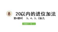 人教版一年级上册9加几课堂教学课件ppt