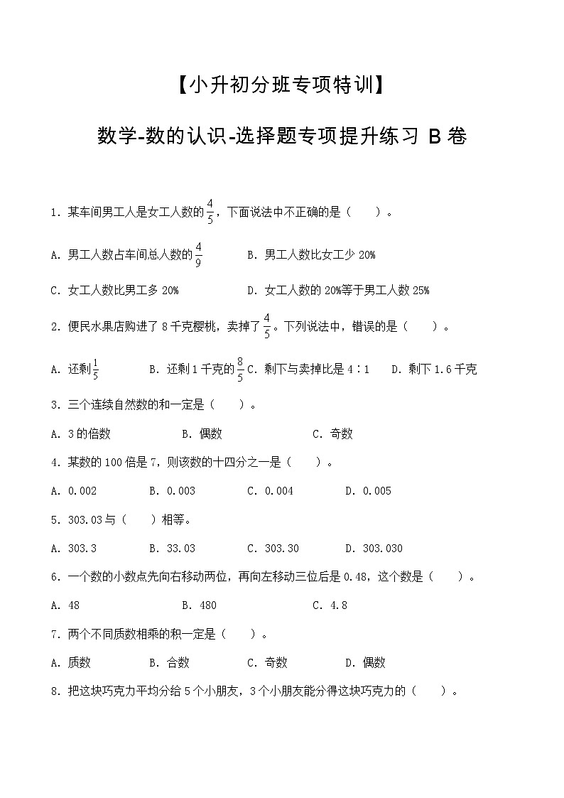 【小升初分班专项特训】数学-数的认识-选择题 专项提升练习B卷（通用版，含答案）第1页