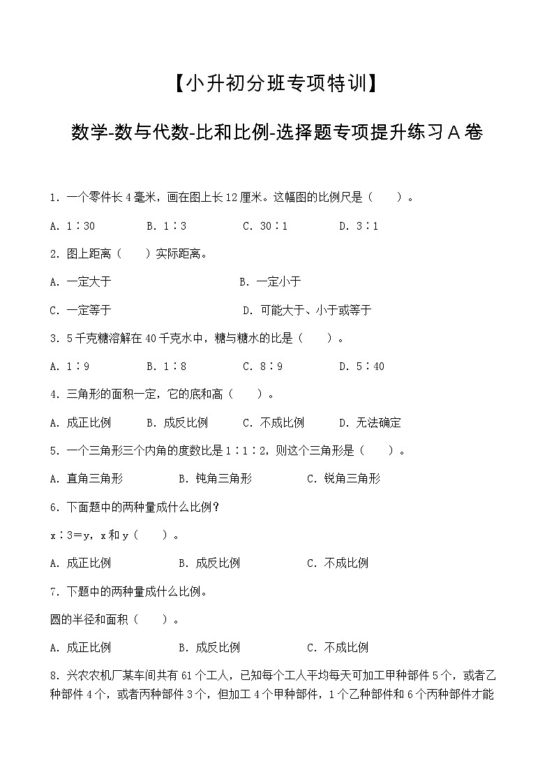 【小升初分班专项特训】数学-数与代数-比和比例-选择题  专项提升练习A卷（通用版，含答案）第1页