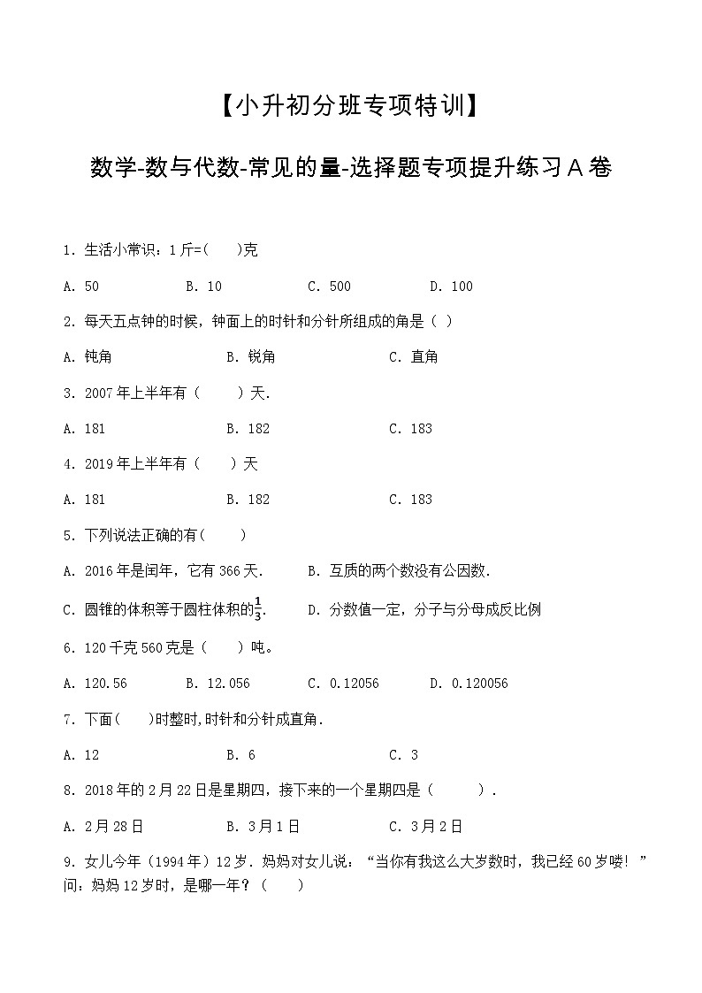 【小升初分班专项特训】数学-数与代数-常见的量-选择题  专项提升练习A卷（通用版，含答案）第1页