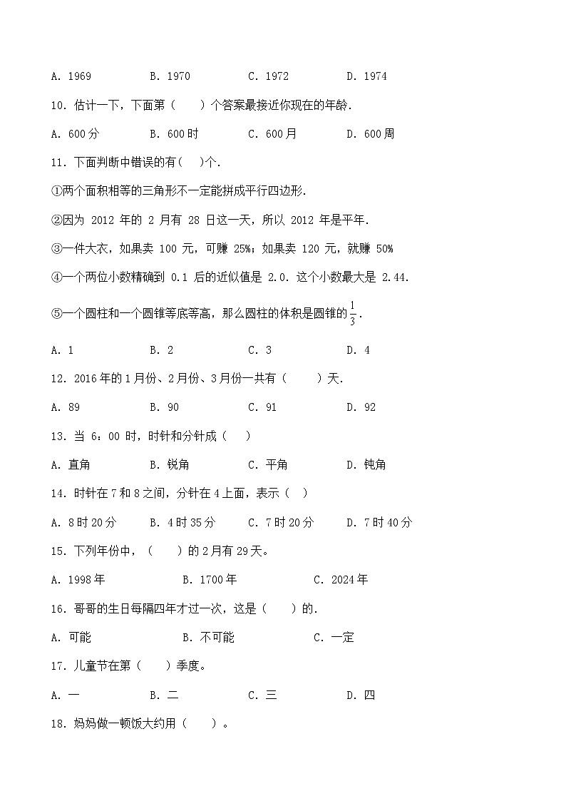【小升初分班专项特训】数学-数与代数-常见的量-选择题  专项提升练习A卷（通用版，含答案）第2页