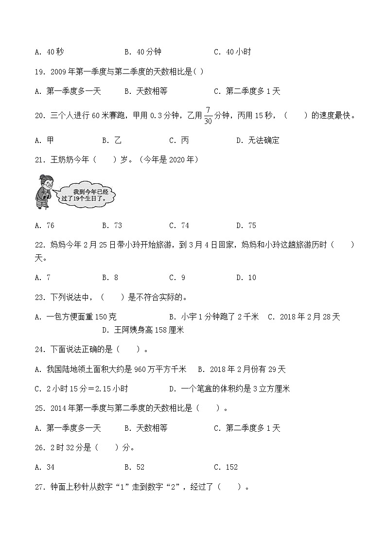 【小升初分班专项特训】数学-数与代数-常见的量-选择题  专项提升练习A卷（通用版，含答案）第3页