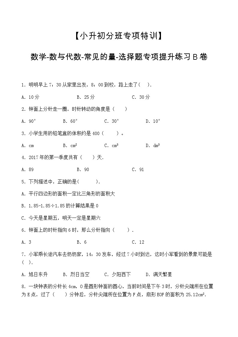 【小升初分班专项特训】数学-数与代数-常见的量-选择题  专项提升练习B卷（通用版，含答案）第1页