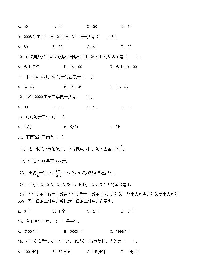 【小升初分班专项特训】数学-数与代数-常见的量-选择题  专项提升练习B卷（通用版，含答案）第2页