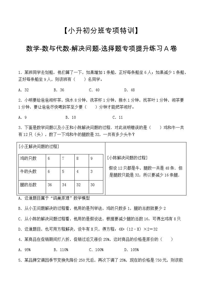 【小升初分班专项特训】数学-数与代数-解决问题-选择题  专项提升练习A卷（通用版，含答案）第1页