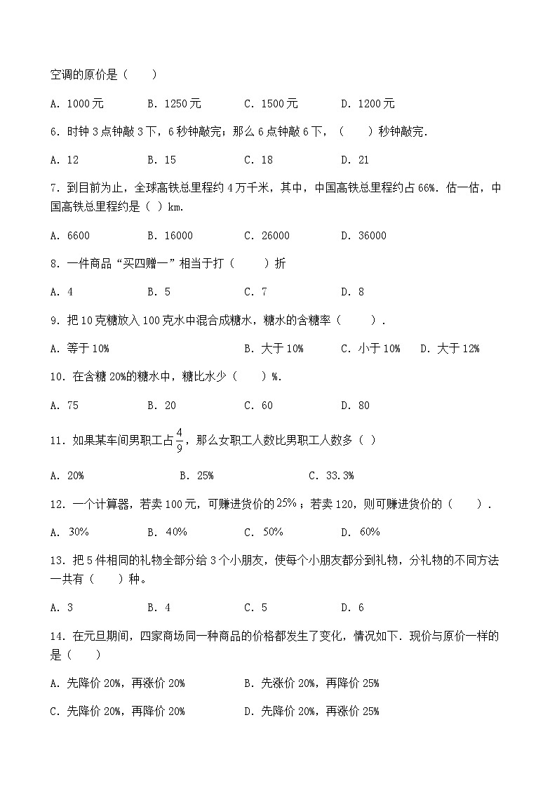 【小升初分班专项特训】数学-数与代数-解决问题-选择题  专项提升练习A卷（通用版，含答案）第2页