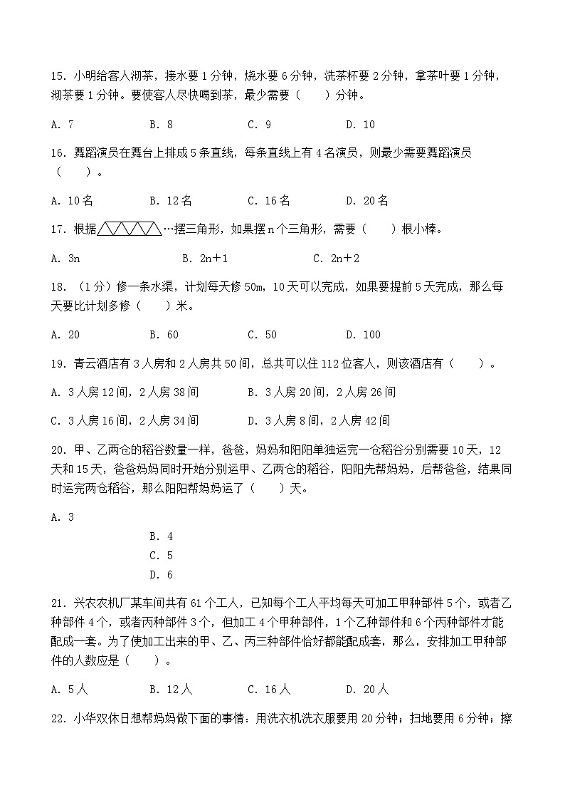 【小升初分班专项特训】数学-数与代数-解决问题-选择题  专项提升练习A卷（通用版，含答案）第3页