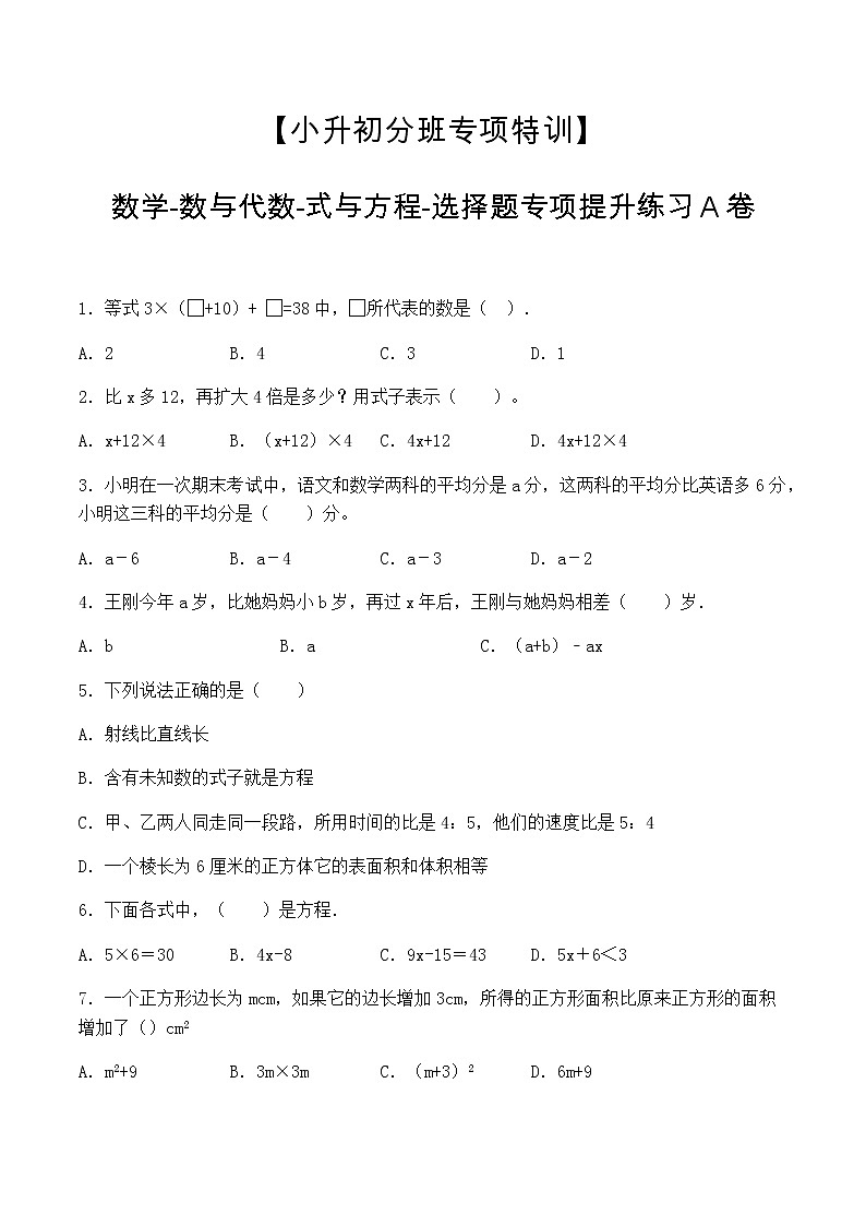 【小升初分班专项特训】数学-数与代数-式与方程-选择题  专项提升练习A卷（通用版，含答案）第1页