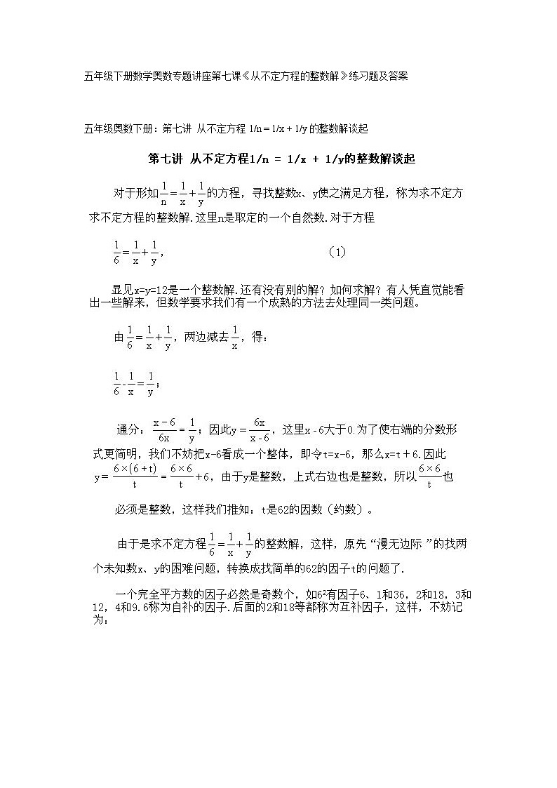 人教版22、五年级下册数学奥数专题讲座第七课（从不定方程的整数解）第1页