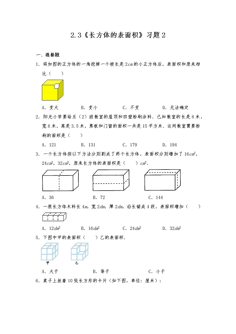 五年级数学下册试题 一课一练2.3《长方体的表面积》习题2 -北师大版（含答案）01