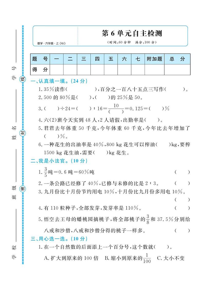 人教版六年级数学上册 第六单元检测卷01