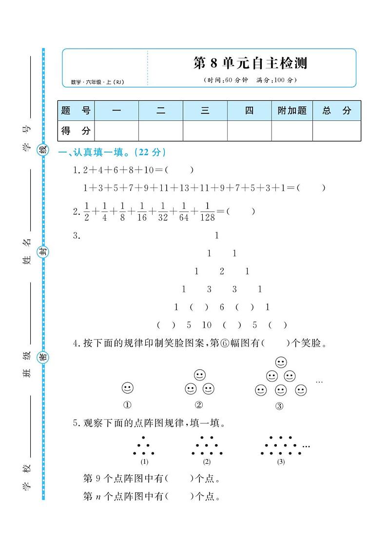 人教版六年级数学上册 第八单元检测卷第1页