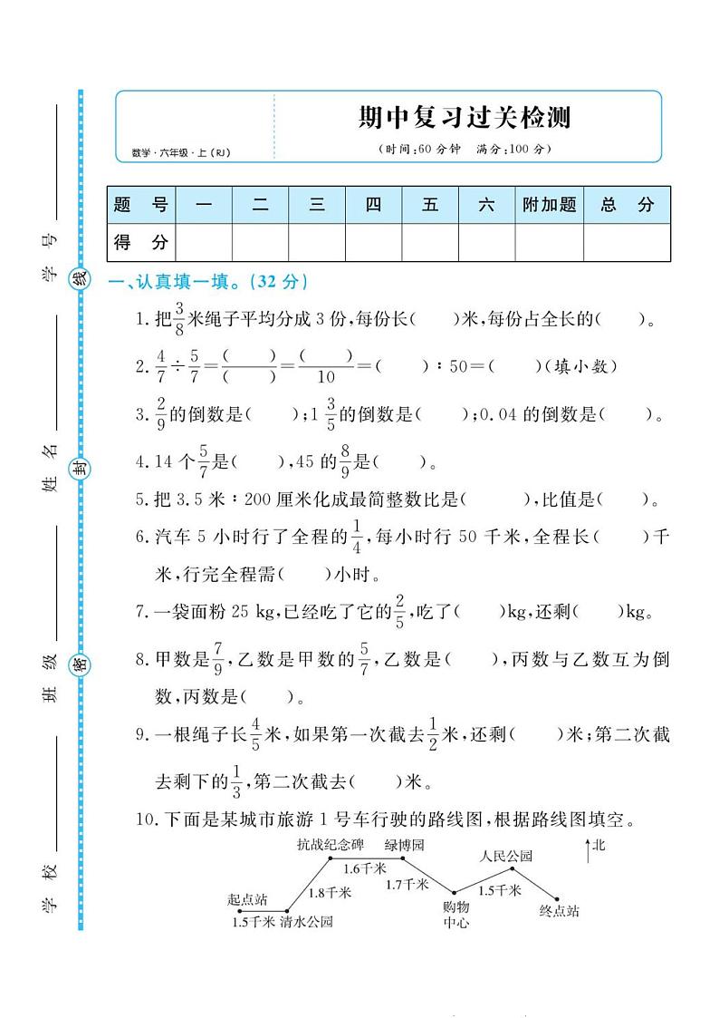 人教版六年级数学上册 期中检测卷第1页