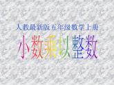 人教版最新的小数乘整数-PPT课件