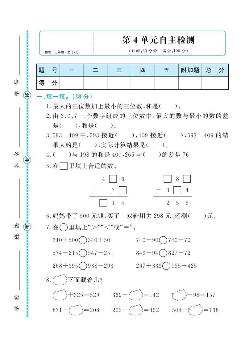 人教版三年级数学上册 第4单元检测卷第1页