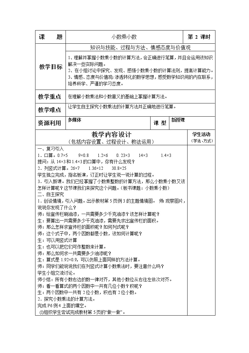 第一单元：小数乘小数2 教案01