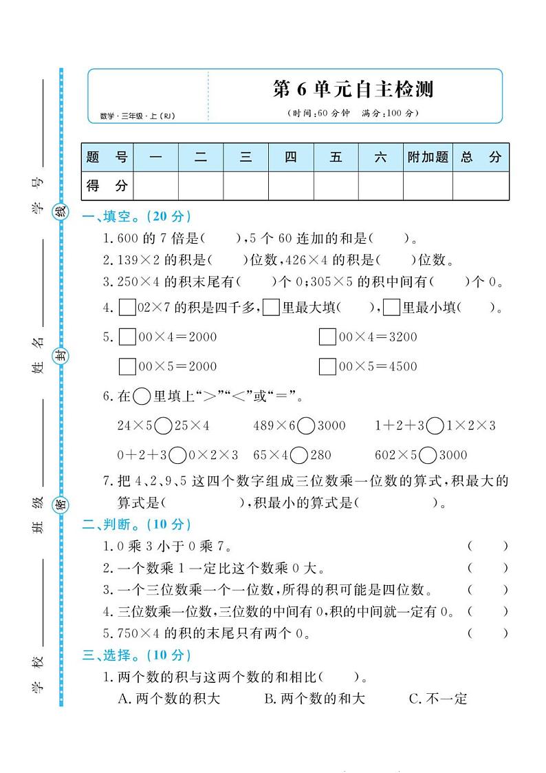 人教版三年级数学上册 第6单元检测卷第1页