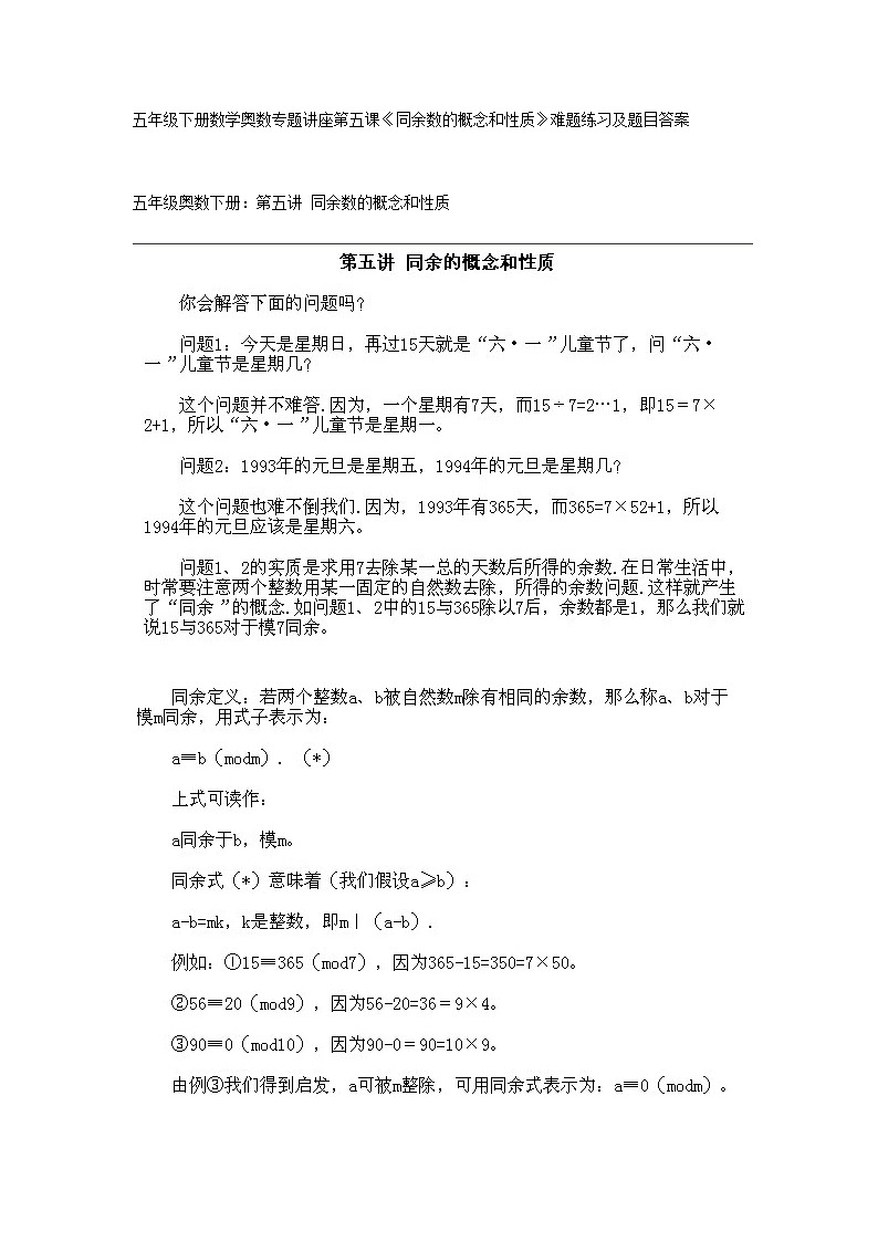 人教版20、五年级下册数学奥数专题讲座第五课（同余的概率和性质）第1页