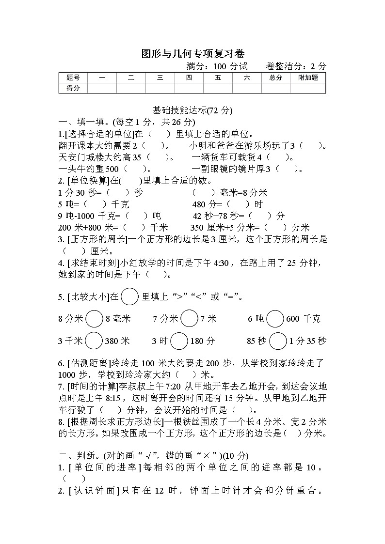 人教版三年级数学上册 图形与几何专项复习卷01