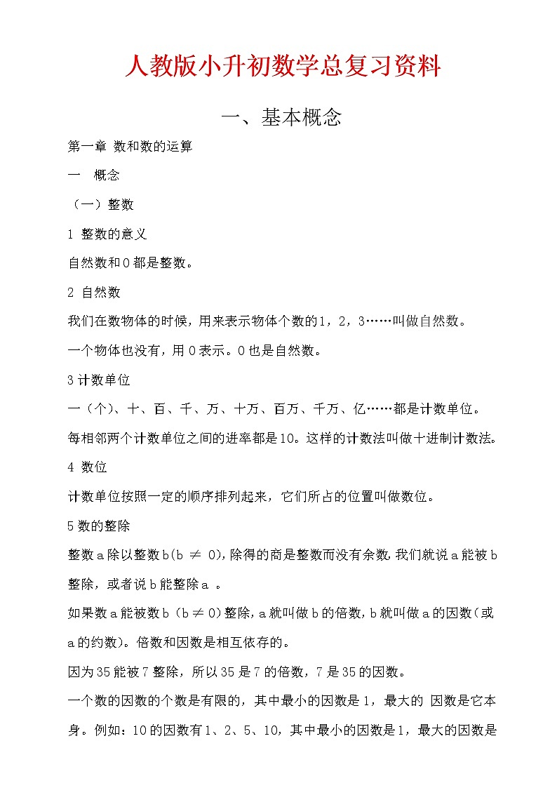 最新通用人教版小升初数学总复习资料第1页