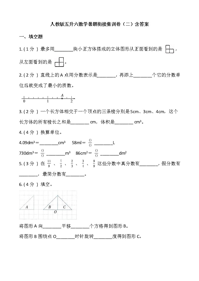 人教版五升六数学暑期衔接集训卷（二）含答案第1页