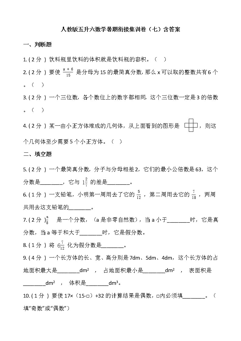 人教版五升六数学暑期衔接集训卷（七）含答案第1页