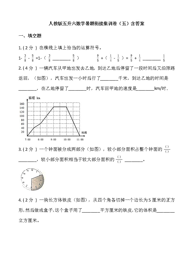 人教版五升六数学暑期衔接集训卷（五）含答案第1页