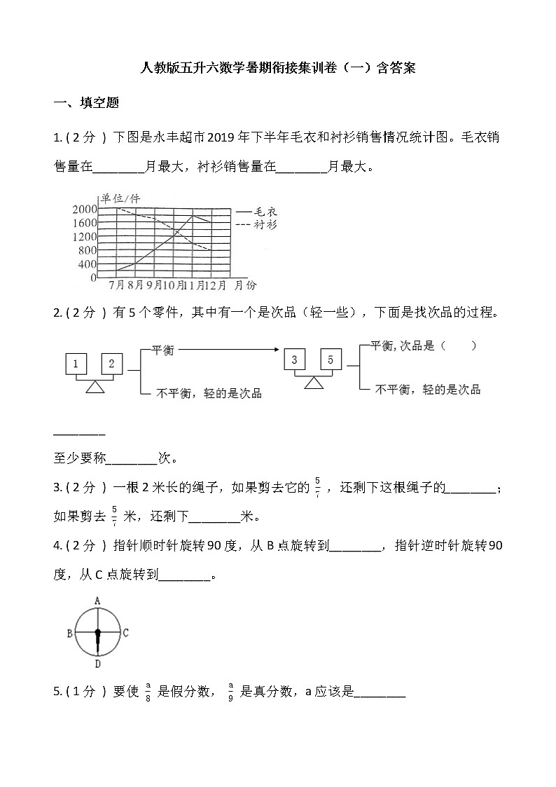 人教版五升六数学暑期衔接集训卷（一）含答案第1页