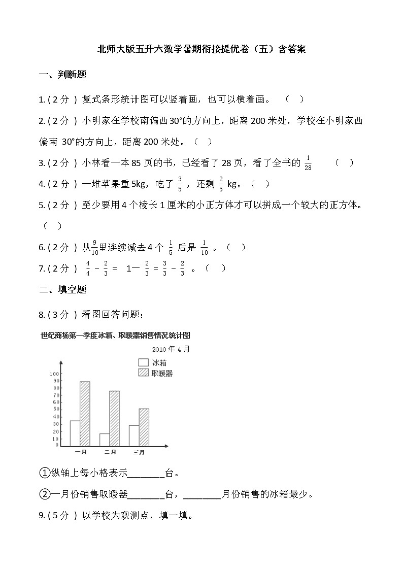 北师大版五升六数学暑期衔接提优卷（五）含答案第1页
