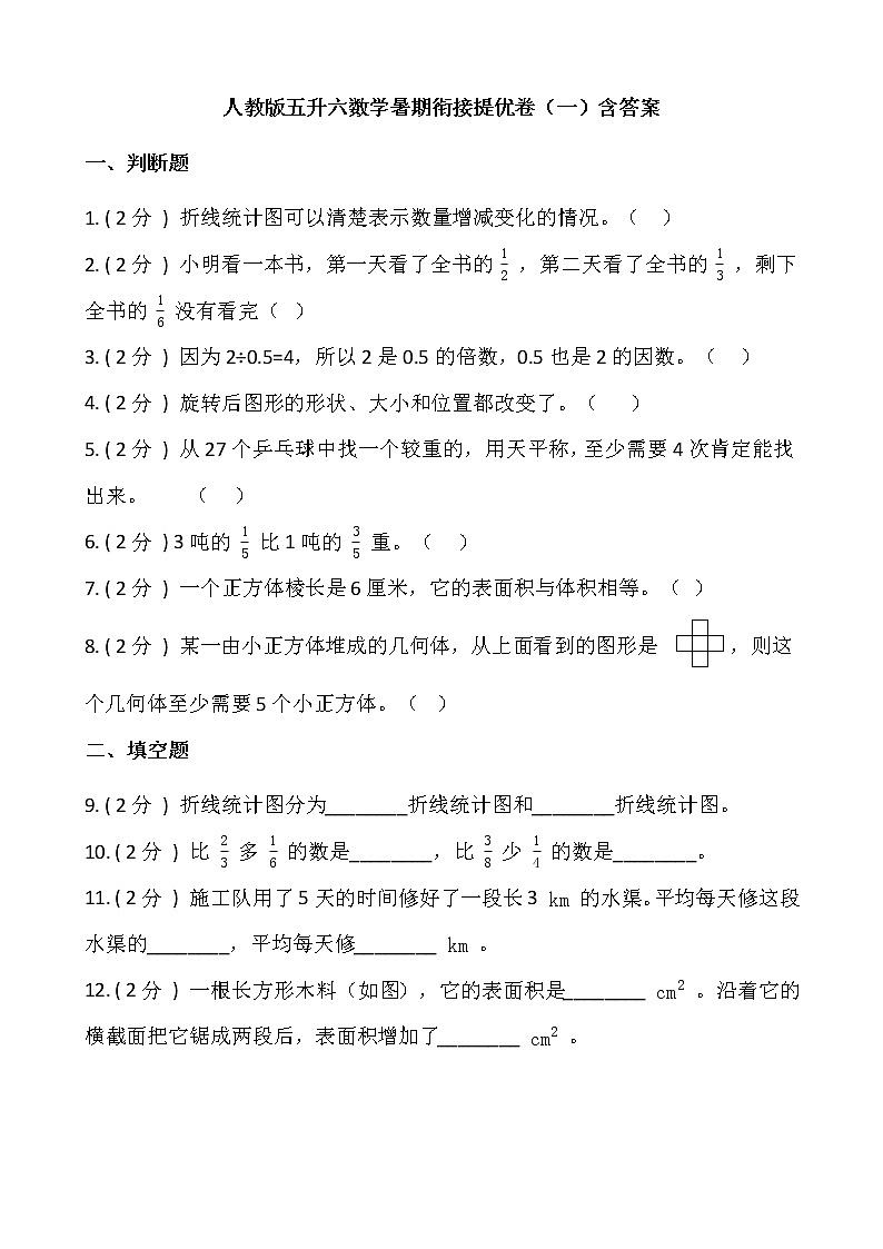 人教版五升六数学暑期衔接提优卷（一）含答案第1页