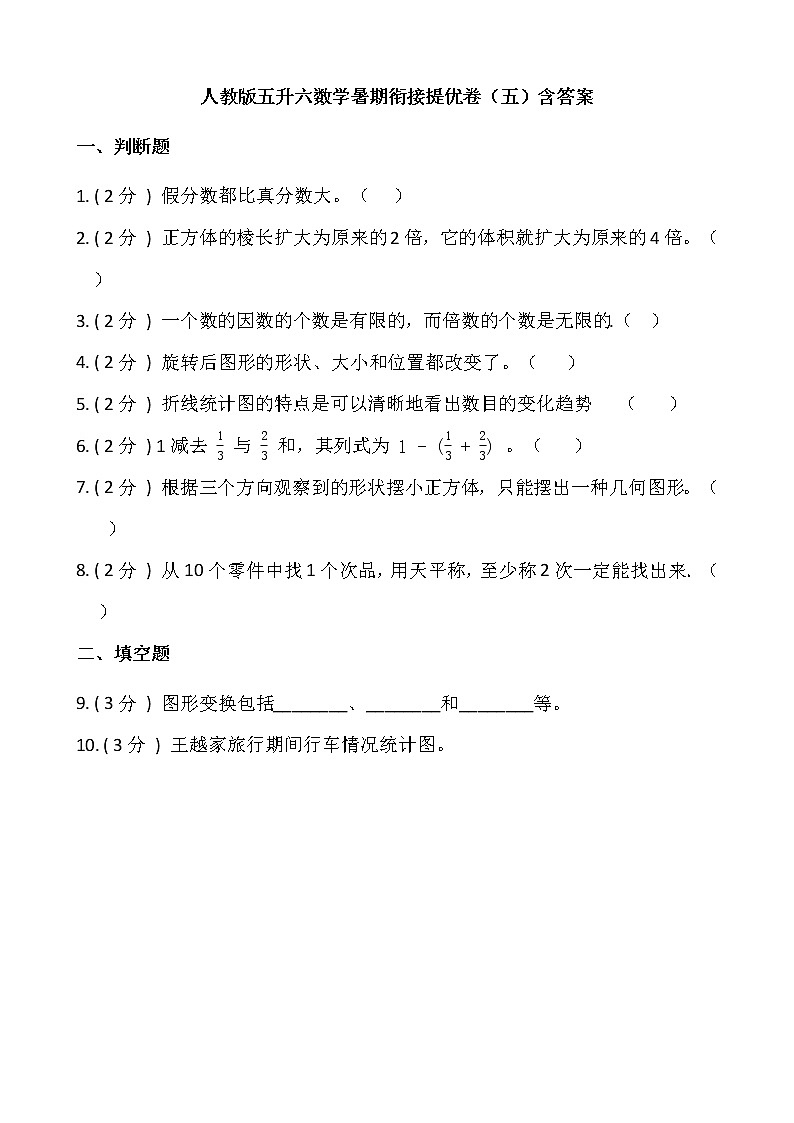 人教版五升六数学暑期衔接提优卷（五）含答案第1页